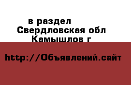  в раздел :  »  . Свердловская обл.,Камышлов г.